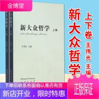 新大众哲学(套装上下卷)王伟光主编 中国社会科学/人民出版社 马克思主义哲学理论
