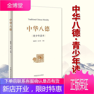 中华八德·青少年读本(2020) 中国方正出版社 中华优秀传统文化通俗理论读物