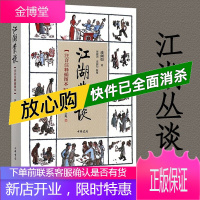 江湖丛谈 连阔如 中华书局 注音注释典藏本插图本 介绍江湖行当行话内幕书籍