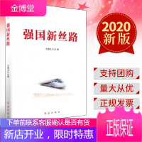 强国新丝路 (2020) 红旗出版社 参考消息强国策丛书