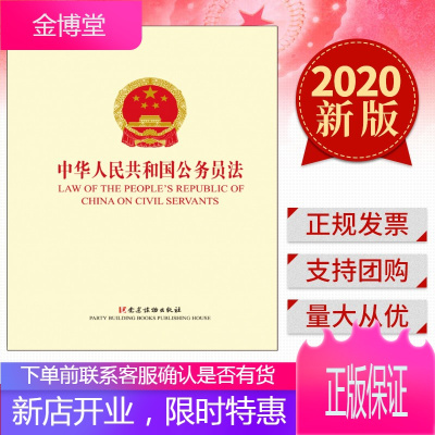 中华人民共和国公务员法 (中英文对照版) 2020 党建读物出版社