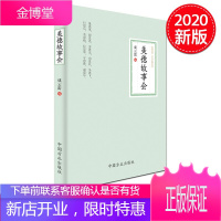 美德故事会 (2020) 中国方正出版社 廉政文化廉洁自律中华传统美德