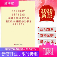 四合一公务员范围规定登记办法职务职级与级别管理办法 参照公务员法管理的单位审批办法党建读物出版社