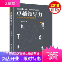 卓越领导力 教你一步步成为卓越 (2019) 中央党校出版社