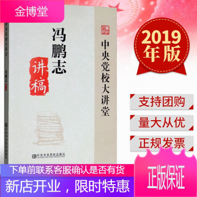 冯鹏志讲稿 中央党校大讲堂 (2019) 中共中央党校出版社