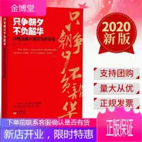 只争朝夕不负韶华 决胜全面小康迈向新征程 2020 东方出版社