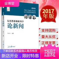 马克思 恩格斯 列宁 论新闻 (2017) 人民日报出版社 人民日报传媒书系
