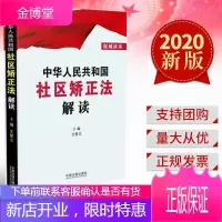 中华人民共和国社区矫正法解读 (2020) 中国法制出版社 社区矫正法释义 社区矫正工作