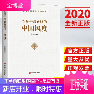 党员干部必修的中国风度 中华优秀传统文化党员干部读本 2020 中国言实出版社