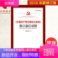 《中国共产党纪律处分条例》 修订前后对照（2018新修订版）中国方正出版社