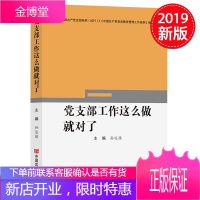 党支部工作这么做就对了 中国言实出版社