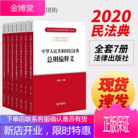 中华人民共和国民法典释义丛书(全7册) 法律出版社 2020民法典释义解读
