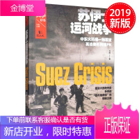 战争特典015·苏伊士运河战争 陕西人民出版社