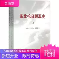 东北抗日联军史(套装上下册) 中共党史出版社