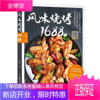 风味烧烤1688例 烧烤食谱书籍大全 肉食烧烤蔬果烧烤搭配烧烤 烧烤食谱教程书 烤肉烹饪美食书籍家常