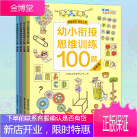 幼小衔接思维训练100题全4册一日一练儿童早教益智入学准备3-6岁幼儿园小中大班升一年级数学逻辑摩比