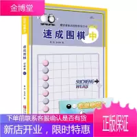 21世纪新概念速成围棋 初级篇中 随机光盘或激活卡 黄焰金成来围棋书籍 学生围棋指导围棋死活判断