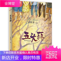 五头蒜 常新港著 儿童文学大奖的作家 三四五六年级小学生课外读物阅读故事书籍 9-14岁儿童文学
