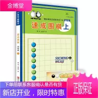 21世纪新概念速成围棋 初级篇上 随机光盘或激活卡 中小学围棋培训系列丛书围棋教辅书籍儿童学围棋