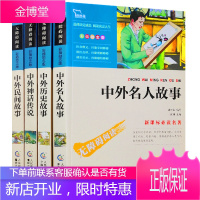 中外神话故事小学生版 中外名人故事 历史故事 民间故事全套4册 故事集精选三五四年级课外书 推荐阅读
