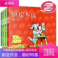 猫和老鼠全4册 厨房大战/魔戒破坏之王熊出没 彩图漫画版 猫和老鼠漫画书 汤姆和杰瑞猫和老鼠故事书卡