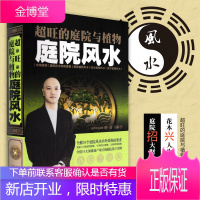 超旺的庭院与植物 庭院 家居名师黄一真 全解38个庭院内外部构成要素调整环境增旺家运解密