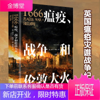 赠地图海报+明信片 1666 瘟疫 战争和伦敦大火 瑞贝卡里迪尔著 英国瘟疫灾难战争纪实 重大转折