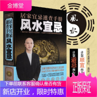 居家宜忌速查手册:宜忌 名家黄一真全新力作 家居家装宜忌 涵盖住宅外观大门客厅过道