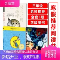 [正版]时代广场的蟋蟀+水妖喀喀莎+帅狗杜明尼克全3册 深圳罗湖区小学生三年级下册寒假课外故事书