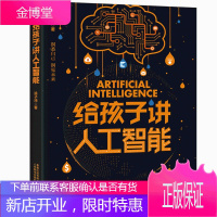 给孩子讲人工智能涂子沛 7岁以上中小学生独立阅读大数据人工智能兴趣爱好者入门科普数学思维能力计算机