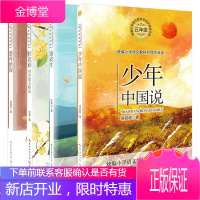 慈母情深桂花雨落花生少年中国说 五年级老师小学生语文教科书同步阅读书系4册 中小学生老师推荐阅读