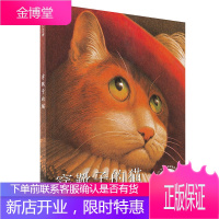 [正版]穿靴子的猫 精装硬壳 麦克米伦国际大奖经典绘本 2-3-4-5-6岁非注音版 儿童图画书