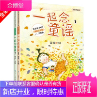 一起念童谣1/2 全套2册 金波 名师讲读 全彩注音 老师推荐一二低年级小学生课外书 小学语文教科书