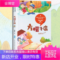 方帽子店 施雁冰著 老师小学语文教科书同步阅读书系内附精美插画 3年级学生课外阅读书 当代儿童文学