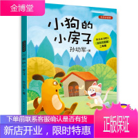 小狗的小房子 孙幼军著 全彩注音版 老师小学语文教科书指定阅读书目 小学生二年级快乐读书吧推荐