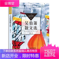 吴伯箫散文选 吴伯箫著 入选中小学生阅读指导目录初中 12-15岁适读 匹配全学段打通课内外一线