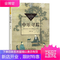 中乐寻踪 辛丰年著 入选中小学生阅读指导目录初中 12-15岁适读 一部微型的中国音乐史