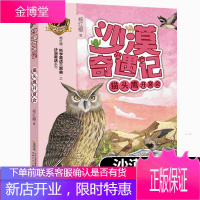 正版沙漠奇遇记猫头鹰开宴会注音版杨红樱科学童话三部曲之沙漠童话系列沙漠科普大百科历险记6-9-12岁