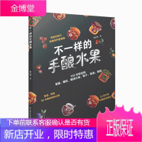 不一样的手酿水果 果酱糖浆糖渍水果果干果酒果醋自制教程书籍 低糖手工果酱糖浆糖渍水果果干醇香果