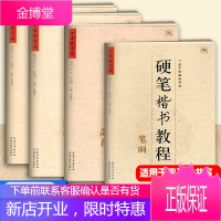 中国好字帖 硬笔楷书教程全4册 字根笔画部首结构 铅笔中性笔钢笔字帖书法教材辅导中小学生楷书书法入门