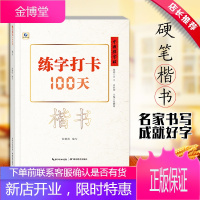 中国好字帖 练字打卡100天 楷书 自学教程中小学生初学者正楷速成教材大学生成人硬中性笔钢笔书法培训