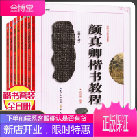 中国书法培训教程 颜真卿欧阳询柳公权赵孟頫诸遂良楷书教程 勤礼碑+多宝塔碑等全8册楷书行书隶书入门