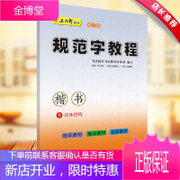 五品轩教材修订版 规范字教程 楷书 5合体结构 校本教材 培训教材 全彩教材 中小学生规范字字帖写