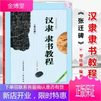 汉隶 张迁碑 隶书教程 中国书法培训教程 毛笔字帖 隶书毛笔字帖 初学临摹隶书教程书法碑帖 毛笔书法