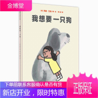 正版魔法象我想要一只狗 精装 孩子的世界没有那么多条条框框总有许多惊喜等着他们去发现幽默童趣惊喜