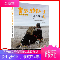 正版 重返狼群 3 回归家园 彩绘注音版 李微漪 一二三年级小学生课外阅读书 白岩松张炜沈石溪联袂推