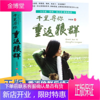 正版 千里寻你重返狼群 李微漪著 白岩松张炜沈石溪联袂推荐 9-12-14岁中小学生青少年课外阅读