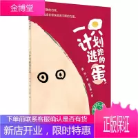 一只计划逃跑的蛋 魔法象森林故事。蕴含想象的日常,也能给成长带来源源不断的力量 少儿 低幼启蒙