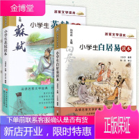 阅读 名家文学读本:小学生苏轼+白居易读本 彩色插图版 中小学教辅 学生课外读物书单三