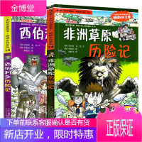 非洲草原历险记+西伯利亚历险记 全套2册 我的本科学漫画书 绝境生存系列 儿童科普百科6-12岁